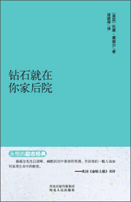 

“永恒的励志经典”系列：钻石就在你家后院