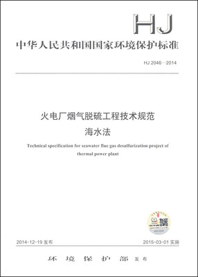 

中华人民共和国国家环境保护标准（HJ 2046-2014）：火电厂烟气脱硫工程技术规范