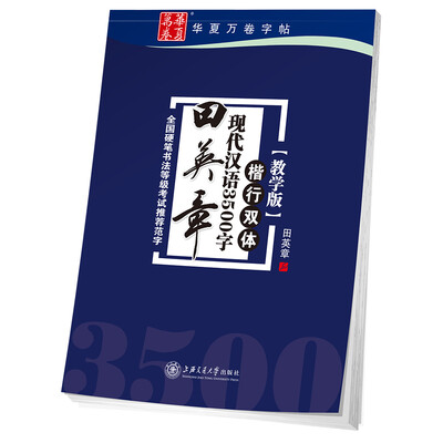 

华夏万卷字帖 田英章现代汉语3500字 楷行双体(教学版