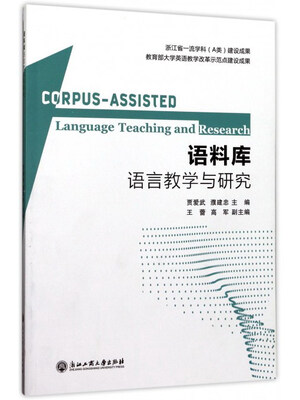 

语料库语言教学与研究
