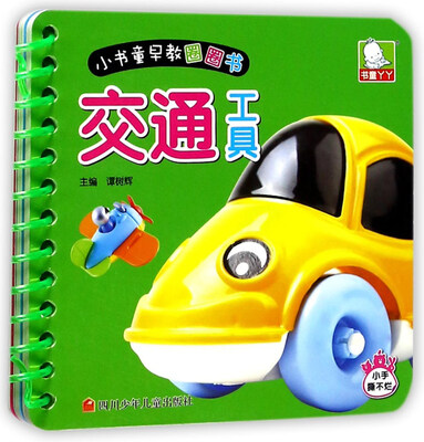 

交通工具/小书童早教圈圈书