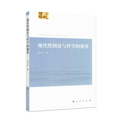

现代性图景与哲学的视界