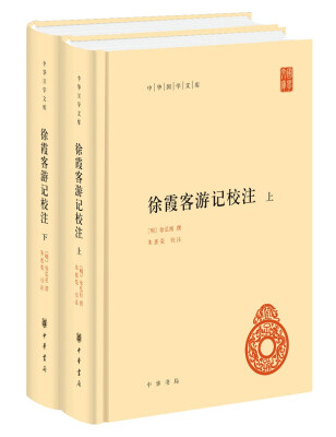 

中华国学文库：徐霞客游记校注（套装共2册）