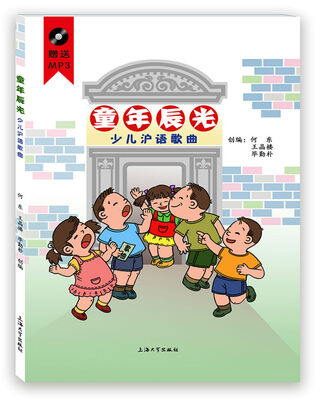 

童年辰光：少儿沪语歌曲