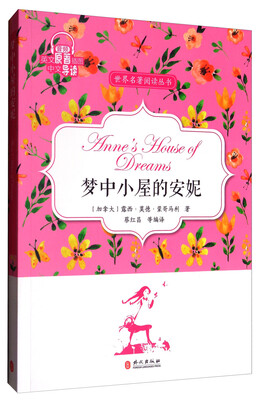 

梦中小屋的安妮/世界名著阅读丛书
