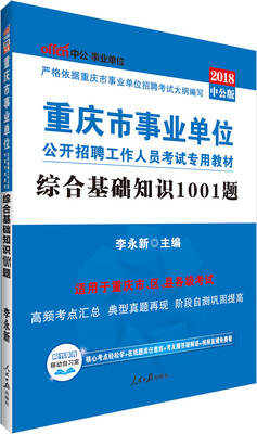 

中公版·2018重庆市事业单位公开招聘工作人员考试专用教材：综合基础知识1001题