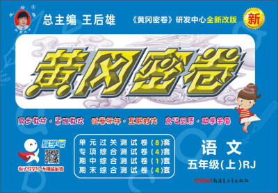 

语文(5上RJ全新改版)/黄冈密卷