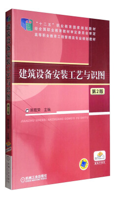 

建筑设备安装工艺与识图（第2版）/高等职业教育工程管理类专业规划教材