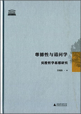

尊德性与道问学：吴澄哲学思想研究