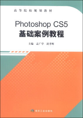 

Photoshop CS5基础案例教程/高等院校规划教材