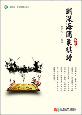 

渊深海阔象棋谱详解
