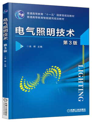 

电气照明技术（第3版）