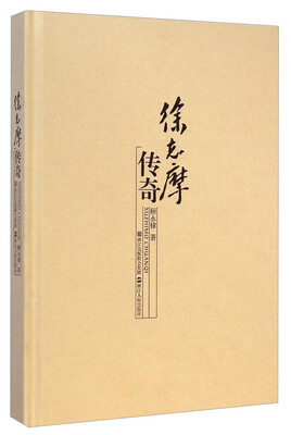 

徐志摩传奇