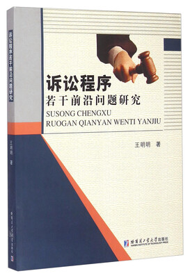 

诉讼程序若干前沿问题研究