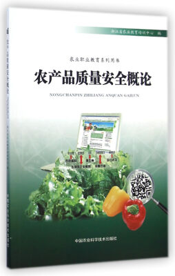 

农产品质量安全概论