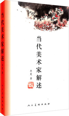 

当代美术家解述