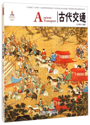 

中国红：古代交通