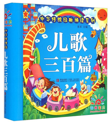 

阳光宝贝 中华传统经典诵读系列：儿歌三百首（精）