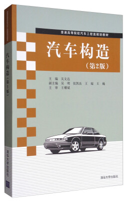 

汽车构造第2版/普通高等院校汽车工程类规划教材