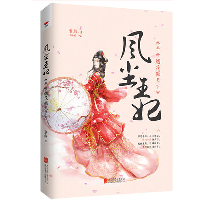 

风尘王妃：半世烟花倾天下