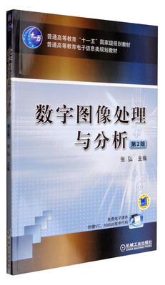 

数字图像处理与分析（第2版）/普通高等教育“十一五”国家级规划教材