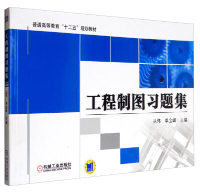 

工程制图习题集/普通高等教育“十二五”规划教材