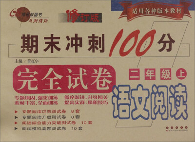 

期末冲刺100分完全试卷：语文阅读（二年级上 修订版）