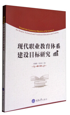 

现代职业教育体系建设目标研究