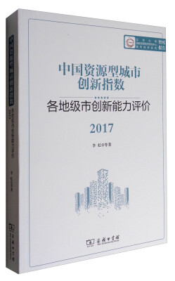 

城市经济系列 中国资源型城市创新指数：各地级市创新能力评价2017