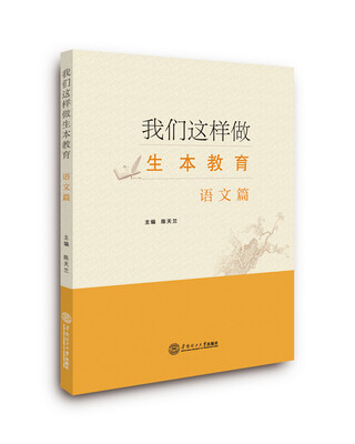

我们这样做生本教育·语文篇
