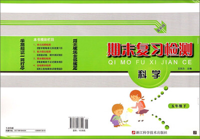 

期末复习检测：科学（五年级下 J 最新版）