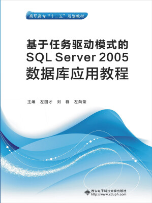 

基于任务驱动模式的SQL Server 2005数据库应用教程/高职高专“十二五”规划教材