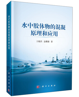 

水中胶体物的混凝原理和应用