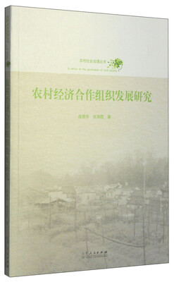 

农村社会治理丛书农村经济合作组织发展研究