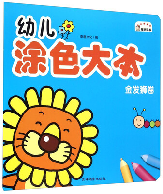 

幼儿涂色大本（金发狮卷）