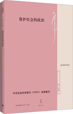 

保护社会的政治