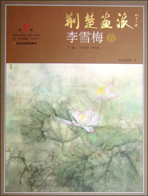 

荆楚画派（第47卷）·李雪梅卷