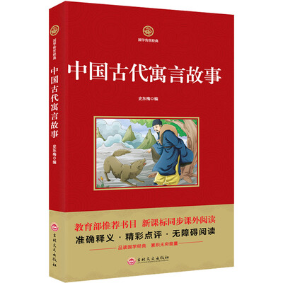 

中国古代寓言故事/新课标必读 国学经典系列 注释译文无障碍阅读
