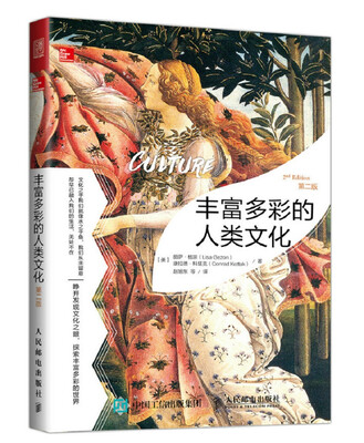 

丰富多彩的人类文化 第二版