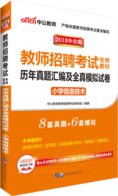 

中公版·2018教师招聘考试专用教材：历年真题汇编及全真模拟试卷小学信息技术