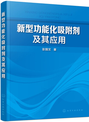 

新型功能化吸附剂及其应用