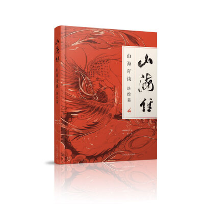 

山海经 : 山海奇谈 绮绘篇赠送签名版明信片