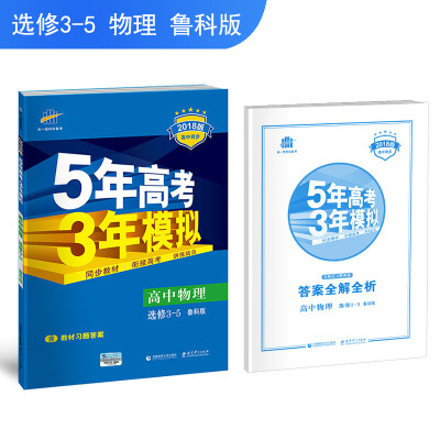 

高中物理 选修3-5 鲁科版 2018版高中同步 5年高考3年模拟 曲一线科学备考