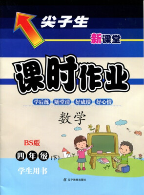 

2018春尖子生课时作业 四年级数学下BS版