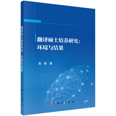 

翻译硕士培养研究环境与结果
