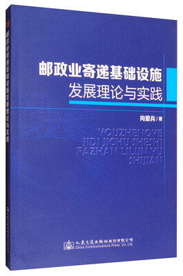

邮政业寄递基础设施发展理论与实践