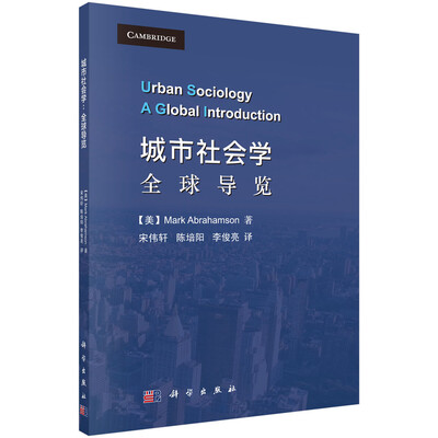 

城市社会学：全球导览