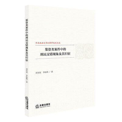 

集资类案件中的刑民交错现象及其归宿