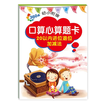 

2017-360度幼小衔接.口算心算题卡.20以内进位退位加减法