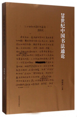 

20世纪中国书法史通论